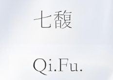 七馥护肤品