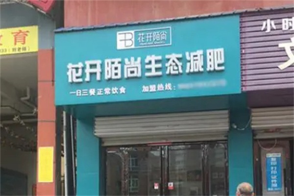 花开陌尚减肥