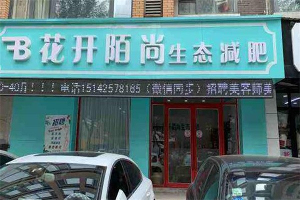 花开陌尚减肥