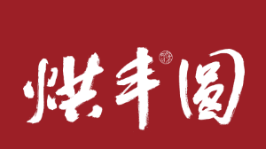 烘丰圆半汤抄手