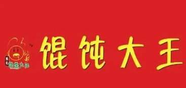 馄饨大王馄饨