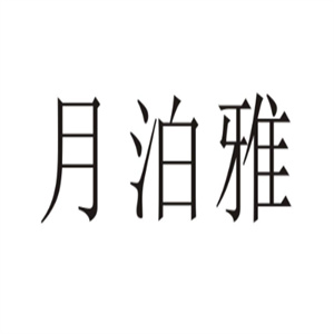 月泊雅护肤品
