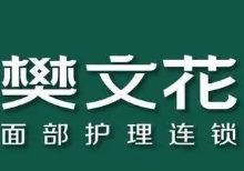 樊文花护肤品
