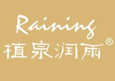 植泉润雨Raining护肤品