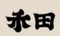 禾田馄饨馆