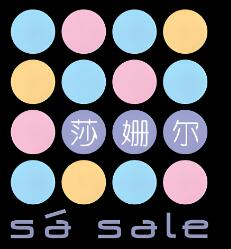 莎姗尔化妆品