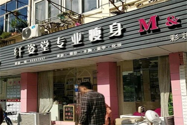 纤姿堂减肥