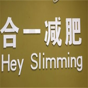 合一减肥