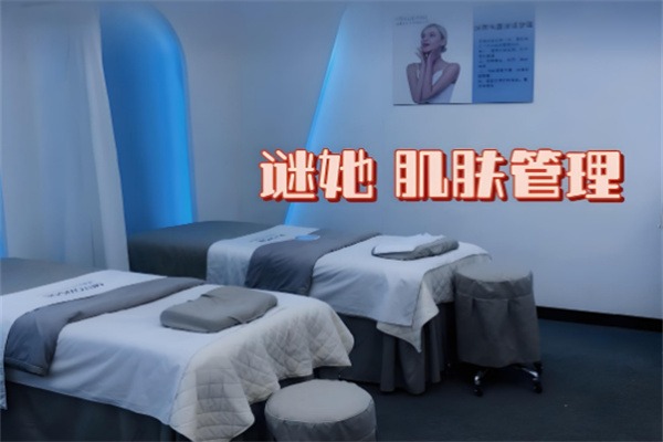 谜她皮肤管理