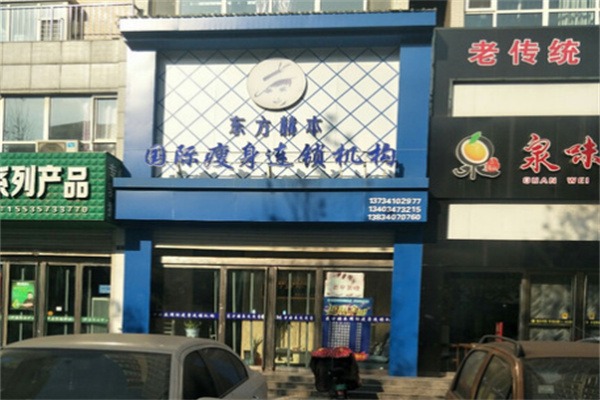 东方赫本国际瘦身机构