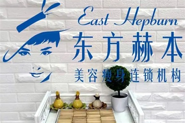 东方赫本国际瘦身机构