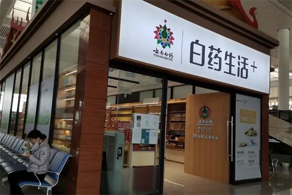 白药生活
