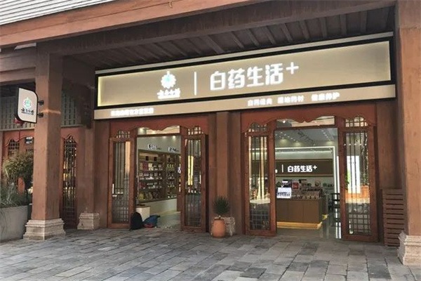 白药生活