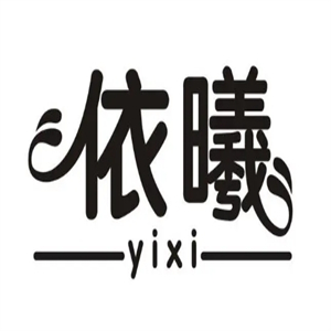 依曦护肤品