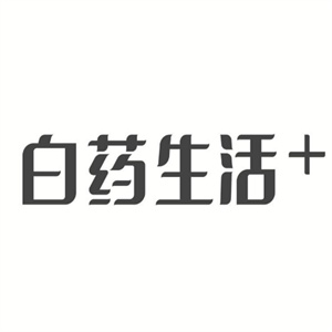 白药生活