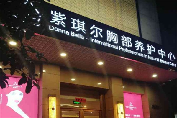 紫琪尔国际美胸机构