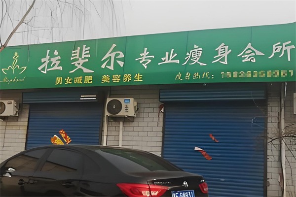 拉斐尔减肥