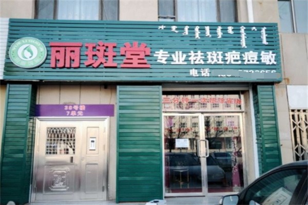 丽斑堂