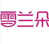 雪兰朵化妆品