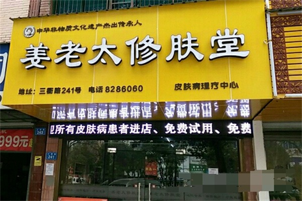 姜老太修肤堂