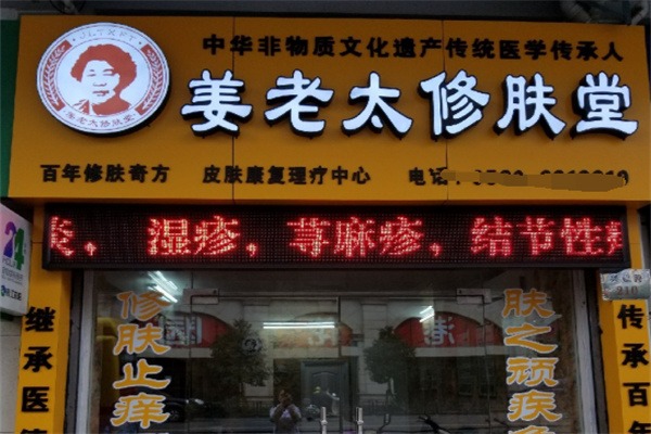 姜老太修肤堂