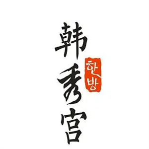 韩秀宫