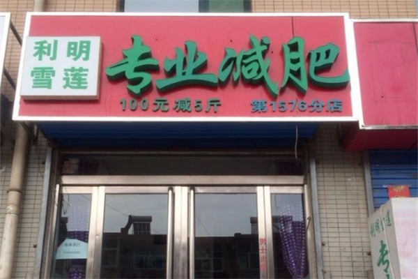 利明雪莲减肥