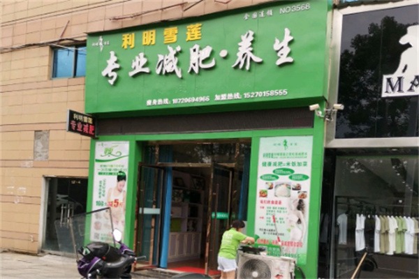 利明雪莲减肥