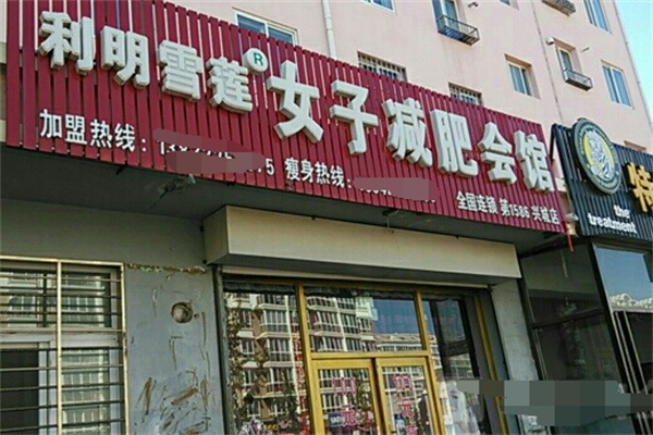 利明雪莲减肥