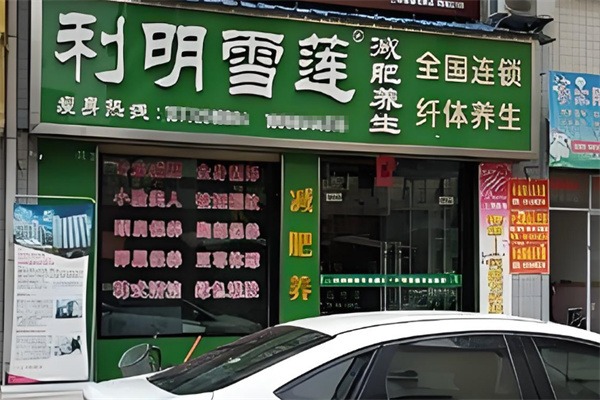 利明雪莲减肥
