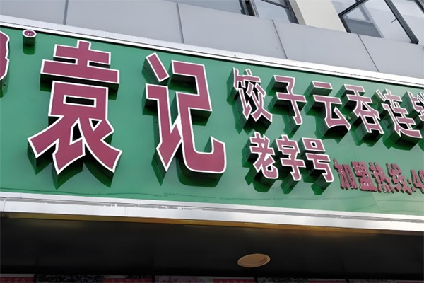 袁记云吞