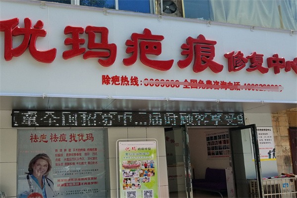 优玛疤痕修复