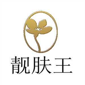 靓肤王化妆品