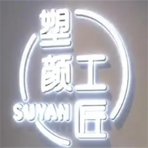 塑颜工匠