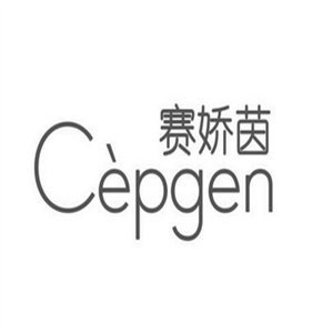 赛娇茵护肤品