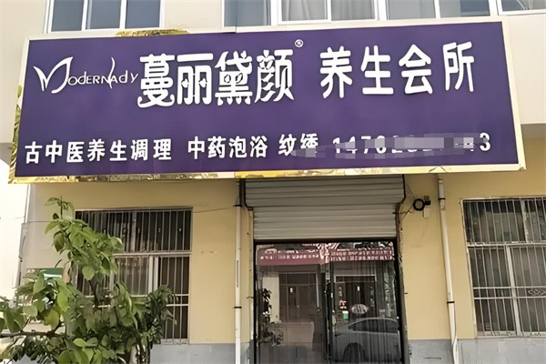 蔓丽黛颜