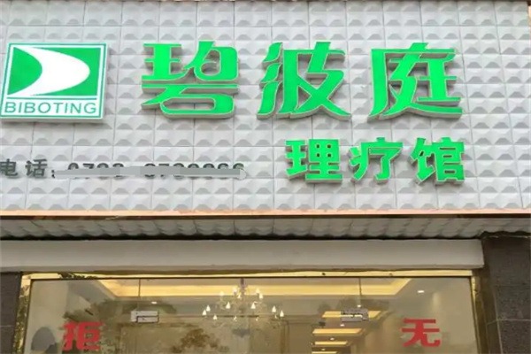 绿之韵碧波庭