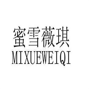 蜜雪薇琪护肤品