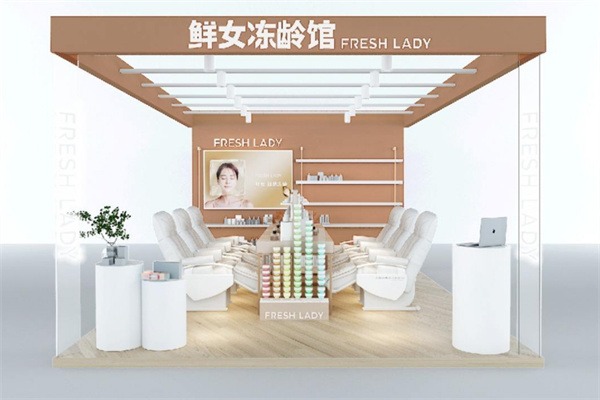 鲜女冻龄馆