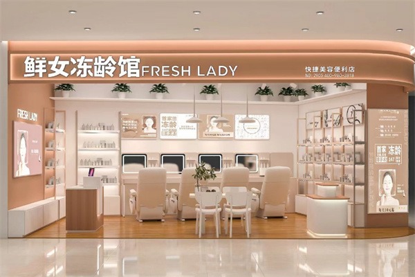 鲜女冻龄馆