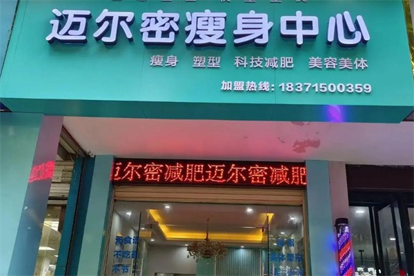 迈尔密减肥店