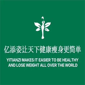 亿添姿减肥
