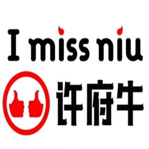 许府牛火锅