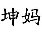坤妈馄饨