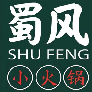 蜀风小火锅