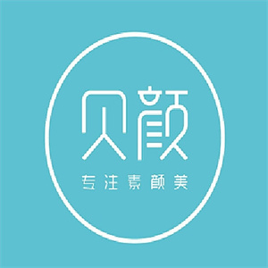 贝颜美妆