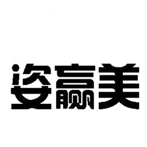 姿赢美专业减肥