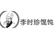 李时珍馄饨