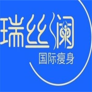 瑞丝澜国际瘦身