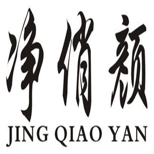 净俏颜护肤品